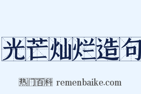 光芒灿烂造句是什么意思的图片